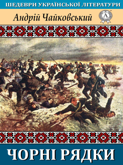 Title details for Чорні рядки by Андрій Чайковський - Available